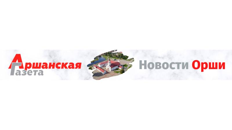 Новости Орши
